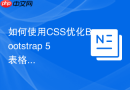 如何使用CSS优化Bootstrap 5表格的移动端展示