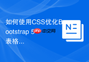 如何使用css优化bootstrap 5表格的移动端展示