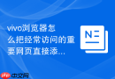 vivo浏览器怎么把经常访问的重要网页直接添加到手机主屏幕？