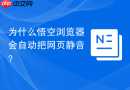 为什么悟空浏览器会自动把网页静音？