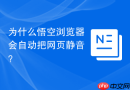 为什么悟空浏览器会自动把网页静音？