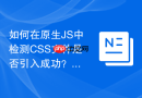 如何在原生js中检测css文件是否引入成功？