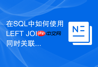 在sql中如何使用left join同时关联多个子查询并保持高性能