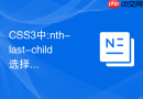 css3中:nth-last-child选择器如何从后往前计算选定特定行元素？
