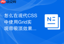 怎么在现代css中使用grid实现带吸顶效果的复杂表格