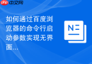 如何通过百度浏览器的命令行启动参数实现无界面的自动化测试？