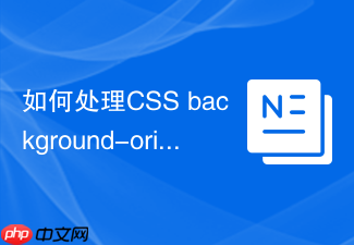 如何处理css background-origin在各浏览器的兼容表现?