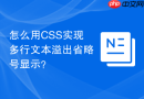 怎么用CSS实现多行文本溢出省略号显示？