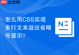 怎么用css实现多行文本溢出省略号显示?