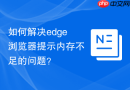 如何解决edge浏览器提示内存不足的问题？