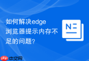 如何解决edge浏览器提示内存不足的问题？