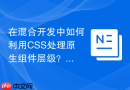 在混合开发中如何利用css处理原生组件层级?