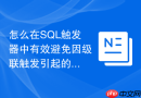 怎么在SQL触发器中有效避免因级联触发引起的执行深度超限错误