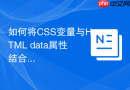 如何将CSS变量与HTML data属性结合使用？
