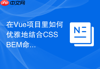 在vue项目里如何优雅地结合css bem命名规范?