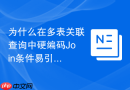 为什么在多表关联查询中硬编码join条件易引发sql注入