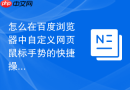 怎么在百度浏览器中自定义网页鼠标手势的快捷操作？