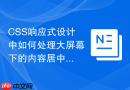 CSS响应式设计中如何处理大屏幕下的内容居中？