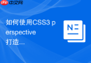如何使用CSS3 perspective打造空间深度悬浮动效