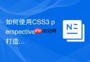 如何使用css3 perspective打造空间深度悬浮动效