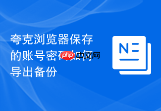 夸克浏览器保存的账号密码如何导出备份