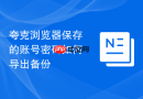夸克浏览器保存的账号密码如何导出备份