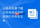火狐浏览器下载文件完成后如何自动打开所在文件夹