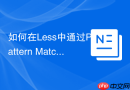 如何在Less中通过Pattern Matching模式匹配重载CSS混入