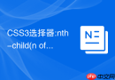 CSS3选择器:nth-child(n of .class)新语法如何精确过滤特定类名的节点？