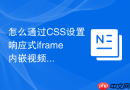 怎么通过CSS设置响应式iframe内嵌视频全屏自适应