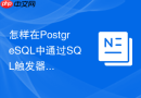 怎样在postgresql中通过sql触发器自动清理过期缓存数据?