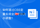 如何通过css变量实现全局字体大小调整?