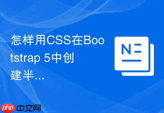 怎样用css在bootstrap 5中创建半透明背景层