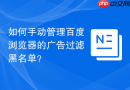 如何手动管理百度浏览器的广告过滤黑名单？