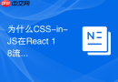 为什么css-in-js在react 18流式渲染中存在兼容问题?