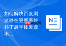 如何解决百度浏览器在更新系统补丁后字体发虚不清晰的问题?