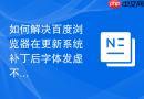 如何解决百度浏览器在更新系统补丁后字体发虚不清晰的问题？