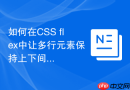 如何在css flex中让多行元素保持上下间距一致