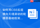 如何用css实现横向无缝滚动的轮播图基础框架?
