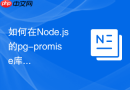 如何在node.js的pg-promise库中安全执行sql防止注入