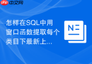 怎样在sql中用窗口函数提取每个类目下最新上架的商品