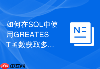 如何在sql中使用greatest函数获取多列中的最大值