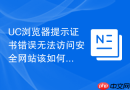 UC浏览器提示证书错误无法访问安全网站该如何解决