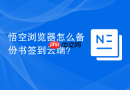 悟空浏览器怎么备份书签到云端？