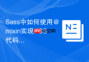 Sass中如何使用@mixin实现CSS代码复用？