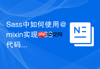 sass中如何使用@mixin实现css代码复用?