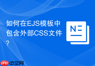 如何在ejs模板中包含外部css文件?