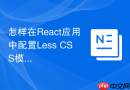 怎样在react应用中配置less css模块化支持？