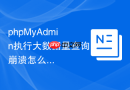 phpMyAdmin执行大数据量查询崩溃怎么办