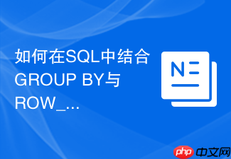 如何在sql中结合group by与row_number实现组内去重?